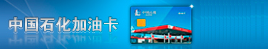 中国石化加油卡充值